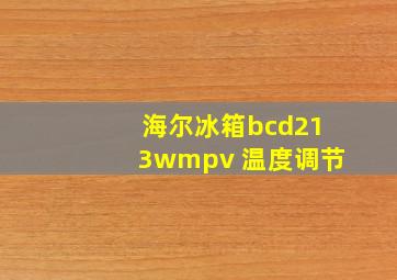 海尔冰箱bcd213wmpv 温度调节